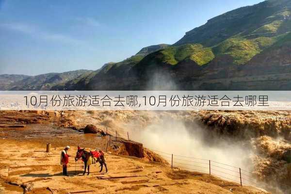 10月份旅游适合去哪,10月份旅游适合去哪里