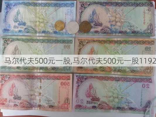 马尔代夫500元一股,马尔代夫500元一股1192