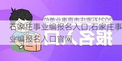 石家庄事业编报名入口,石家庄事业编报名入口官网