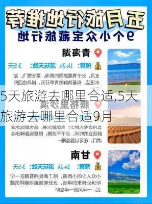 5天旅游去哪里合适,5天旅游去哪里合适9月