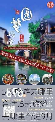 5天旅游去哪里合适,5天旅游去哪里合适9月