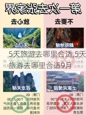 5天旅游去哪里合适,5天旅游去哪里合适9月