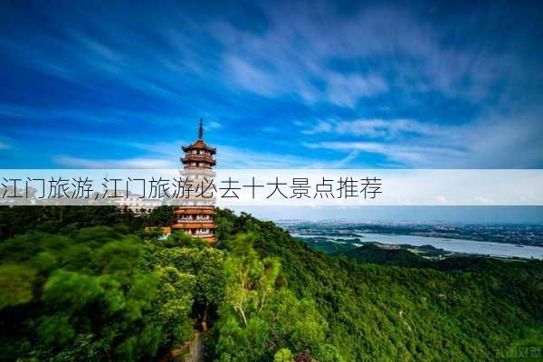 江门旅游,江门旅游必去十大景点推荐