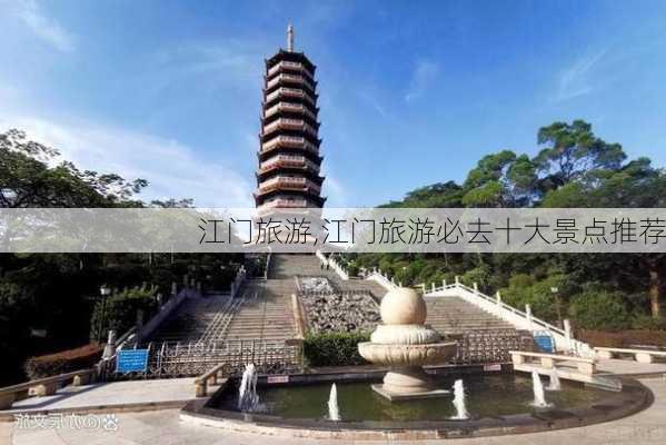 江门旅游,江门旅游必去十大景点推荐