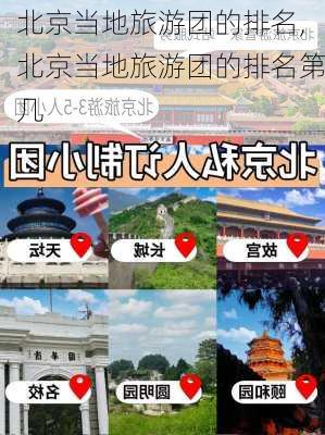 北京当地旅游团的排名,北京当地旅游团的排名第几