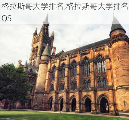 格拉斯哥大学排名,格拉斯哥大学排名QS