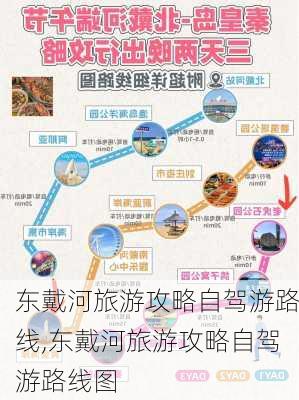 东戴河旅游攻略自驾游路线,东戴河旅游攻略自驾游路线图