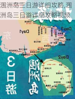 涠洲岛三日游详细攻略,涠洲岛三日游详细攻略视频