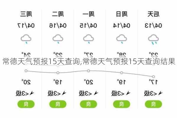 常德天气预报15天查询,常德天气预报15天查询结果