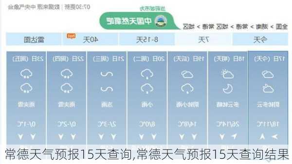 常德天气预报15天查询,常德天气预报15天查询结果