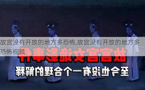 故宫没有开放的地方多恐怖,故宫没有开放的地方多恐怖视频