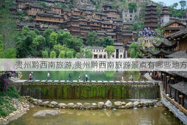 贵州黔西南旅游,贵州黔西南旅游景点有哪些地方