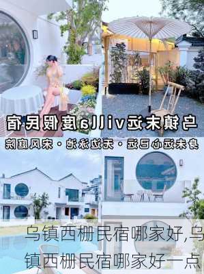 乌镇西栅民宿哪家好,乌镇西栅民宿哪家好一点