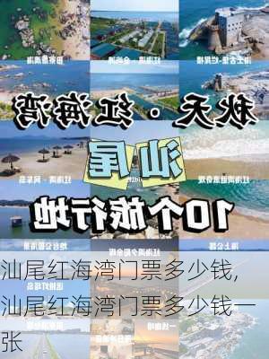 汕尾红海湾门票多少钱,汕尾红海湾门票多少钱一张