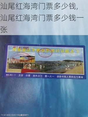 汕尾红海湾门票多少钱,汕尾红海湾门票多少钱一张