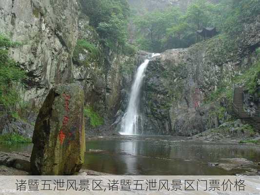 诸暨五泄风景区,诸暨五泄风景区门票价格