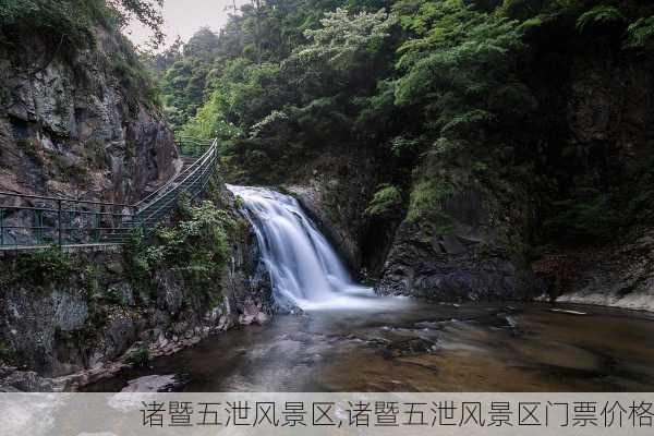 诸暨五泄风景区,诸暨五泄风景区门票价格