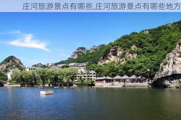 庄河旅游景点有哪些,庄河旅游景点有哪些地方