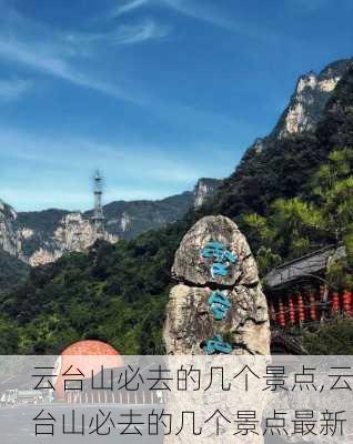 云台山必去的几个景点,云台山必去的几个景点最新