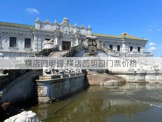 横店圆明园,横店圆明园门票价格