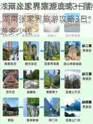 湖南张家界旅游攻略3日游,湖南张家界旅游攻略3日游多少钱