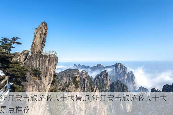 浙江安吉旅游必去十大景点,浙江安吉旅游必去十大景点推荐