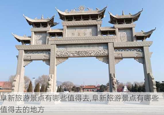 阜新旅游景点有哪些值得去,阜新旅游景点有哪些值得去的地方