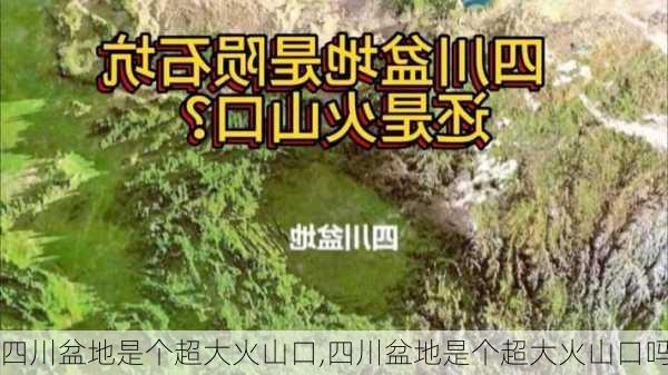 四川盆地是个超大火山口,四川盆地是个超大火山口吗