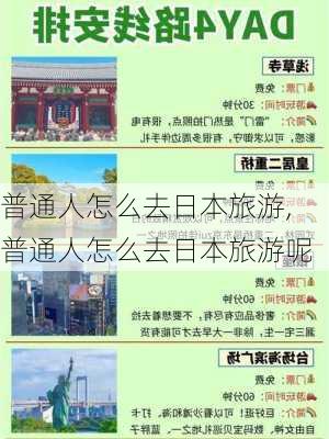 普通人怎么去日本旅游,普通人怎么去日本旅游呢