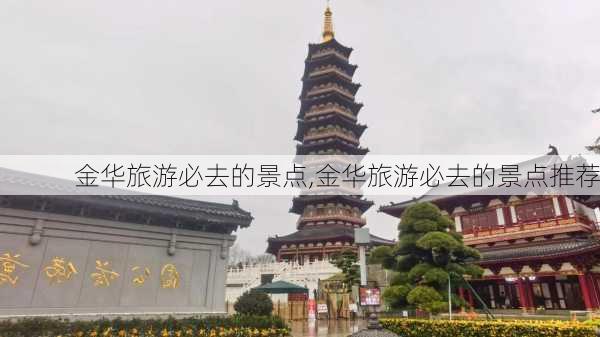 金华旅游必去的景点,金华旅游必去的景点推荐