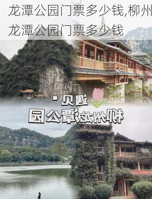 龙潭公园门票多少钱,柳州龙潭公园门票多少钱