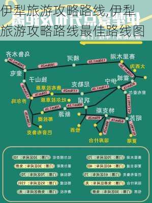 伊犁旅游攻略路线,伊犁旅游攻略路线最佳路线图