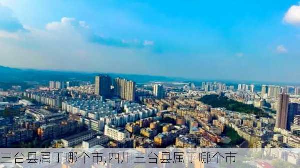 三台县属于哪个市,四川三台县属于哪个市