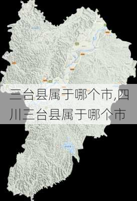 三台县属于哪个市,四川三台县属于哪个市