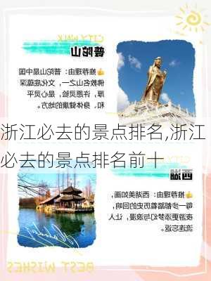 浙江必去的景点排名,浙江必去的景点排名前十