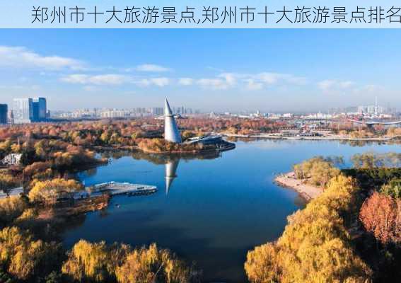 郑州市十大旅游景点,郑州市十大旅游景点排名