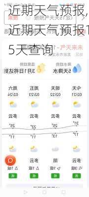 近期天气预报,近期天气预报15天查询