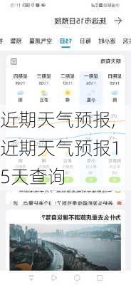 近期天气预报,近期天气预报15天查询