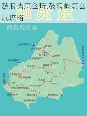 鼓浪屿怎么玩,鼓浪屿怎么玩攻略