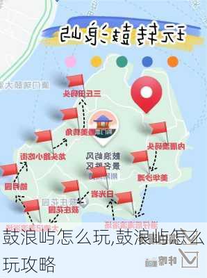 鼓浪屿怎么玩,鼓浪屿怎么玩攻略