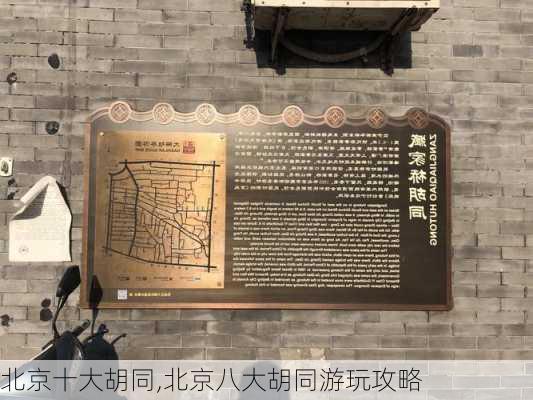 北京十大胡同,北京八大胡同游玩攻略