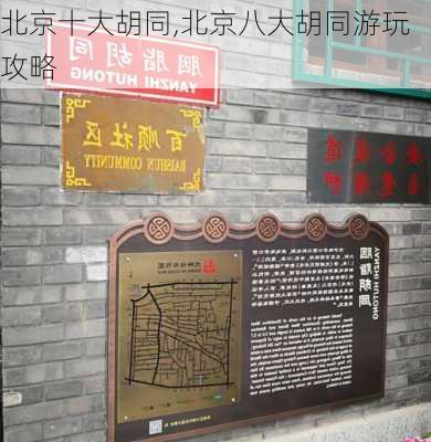 北京十大胡同,北京八大胡同游玩攻略