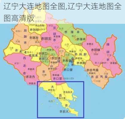 辽宁大连地图全图,辽宁大连地图全图高清版