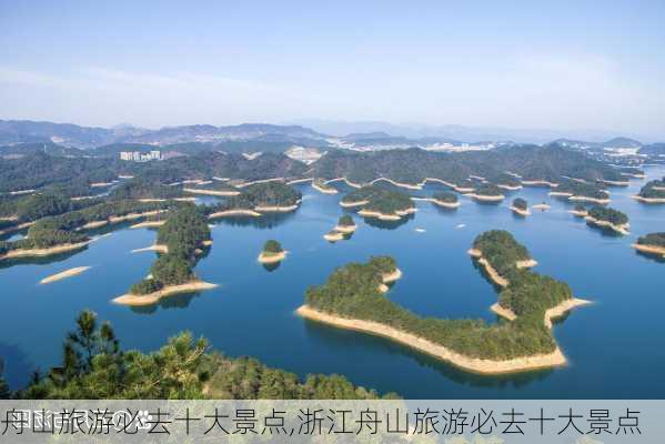 舟山旅游必去十大景点,浙江舟山旅游必去十大景点