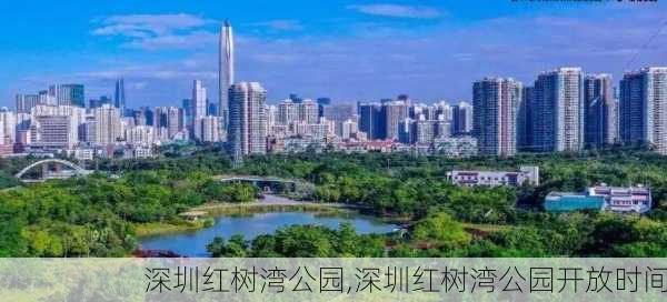 深圳红树湾公园,深圳红树湾公园开放时间