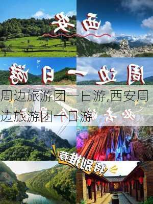 周边旅游团一日游,西安周边旅游团一日游