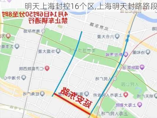 明天上海封控16个区,上海明天封路路段