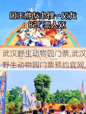 武汉野生动物园门票,武汉野生动物园门票预约官网