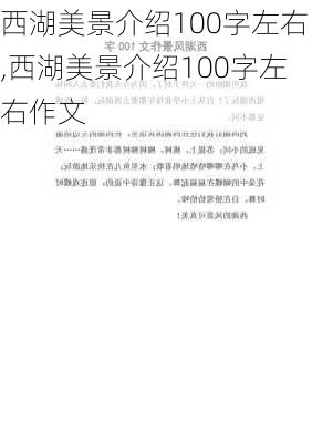 西湖美景介绍100字左右,西湖美景介绍100字左右作文