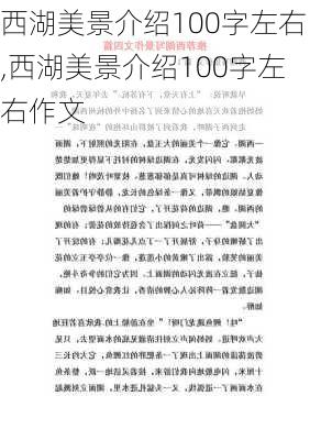 西湖美景介绍100字左右,西湖美景介绍100字左右作文